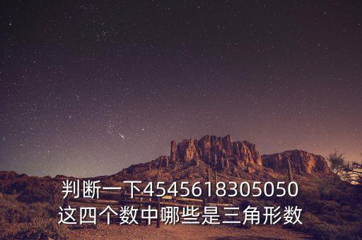 判斷一下4545618305050這四個數中哪些是三角形數