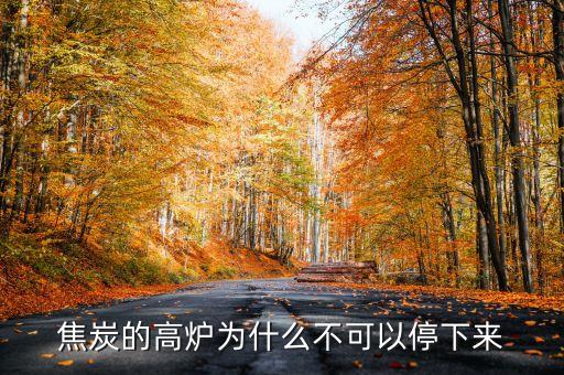 焦炭的高爐為什么不可以停下來(lái)