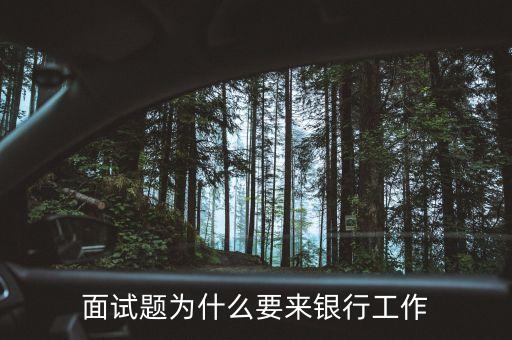 面試題為什么要來銀行工作