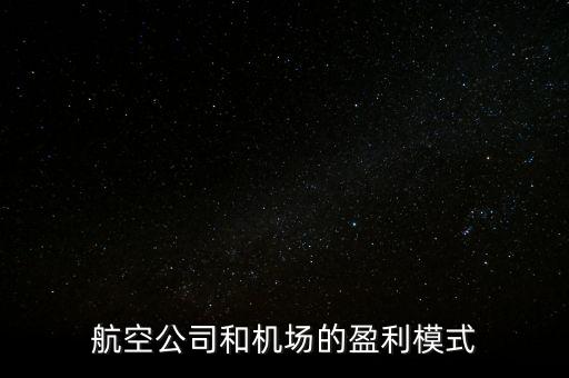 航空公司和機(jī)場的盈利模式