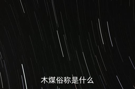 木煤俗稱是什么