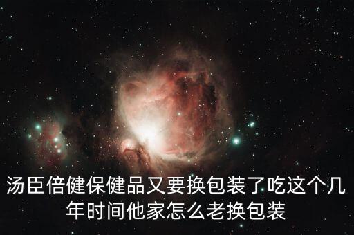 湯臣倍健為什么是黑色包裝，湯臣倍健 換包裝了嗎