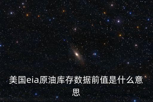 美國(guó)eia原油庫(kù)存數(shù)據(jù)前值是什么意思