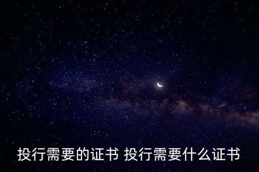 投行需要的證書 投行需要什么證書