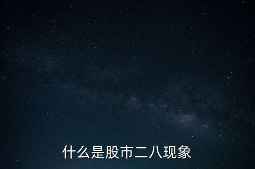 股市二八定律是什么意思，什么是股市二八現(xiàn)象