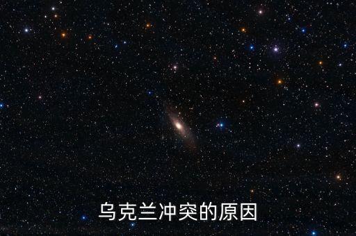 烏克蘭動蕩局勢的根源是什么，烏克蘭動蕩局勢的根源是什么它帶給中國怎樣的啟示