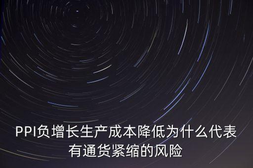 ppi負(fù)增長(zhǎng)是什么意思，PPI今年以來一直為負(fù)表明了一個(gè)什么意思