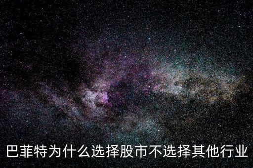 巴菲特為什么選擇股市不選擇其他行業(yè)