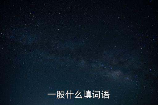 一股什么填詞語