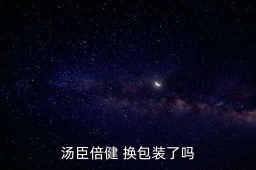 湯臣倍健 換包裝了嗎