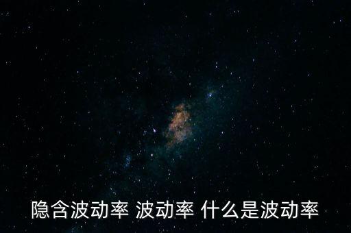 什么是波動率交易，隱含波動率 波動率 什么是波動率