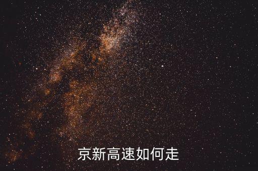 京新高速什么時(shí)候到四環(huán)，京包路 過五環(huán)箭亭橋后往南路線是什么樣的
