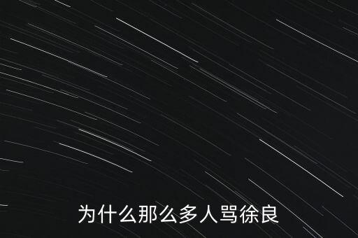 為什么那么多人罵徐翔，為什么那么多人責怪劉翔