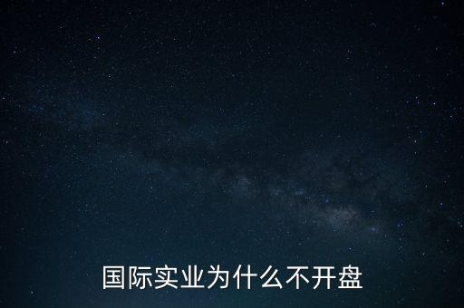 國(guó)際實(shí)業(yè)發(fā)生了什么重大事項(xiàng)，國(guó)際實(shí)業(yè)停牌是在搞什么事