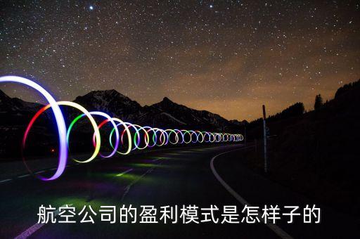 航空公司靠什么盈利，航空公司和機場的盈利模式