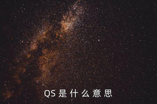 QS 是 什 么 意 思