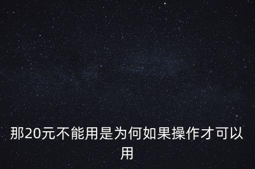 為什么20元鈔停用，為什么20元人民幣開始收回去了以后不在發(fā)行20元人民幣了嗎