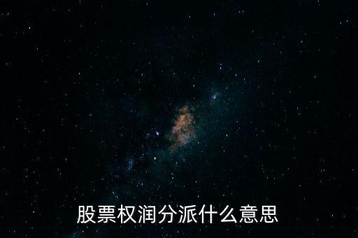 股票權(quán)潤分派什么意思