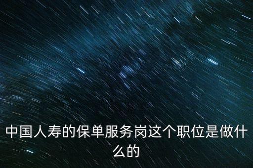 中國人壽的保單服務崗這個職位是做什么的