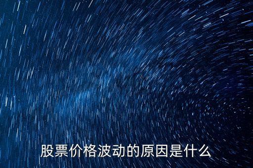 股價(jià)為什么會(huì)波動(dòng)，為什么股票的價(jià)格會(huì)有變動(dòng)