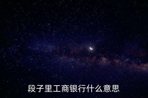 段子里工商銀行什么意思