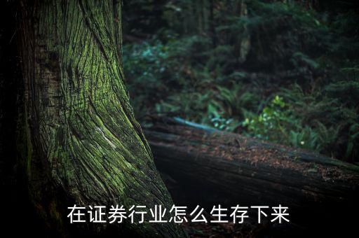 證券公司靠什么生存，有資源在證券公司是不是就可以生存了