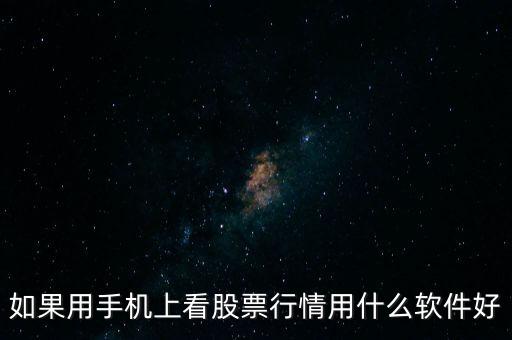 如果用手機(jī)上看股票行情用什么軟件好
