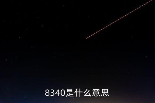 8340是什么意思