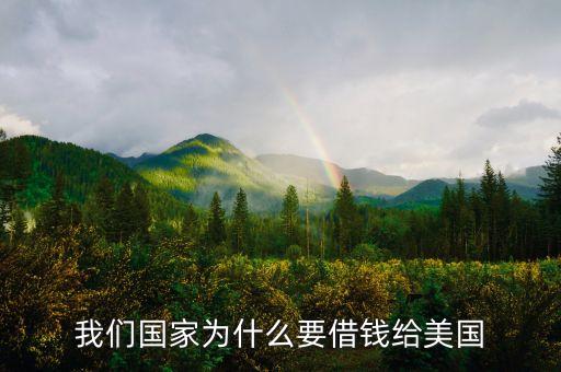 為什么中國(guó)借錢給美國(guó)，中國(guó)為什么貸款給美國(guó)