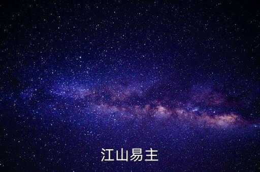 江山易主