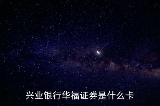 華福證券是什么，興業(yè)證券和廣發(fā)華福證券有什么區(qū)別