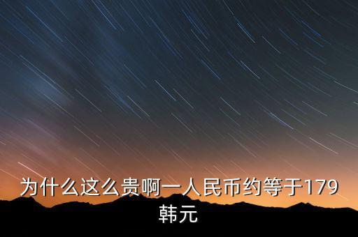 為什么人民幣比韓幣值錢，韓幣值錢還是人民幣值錢
