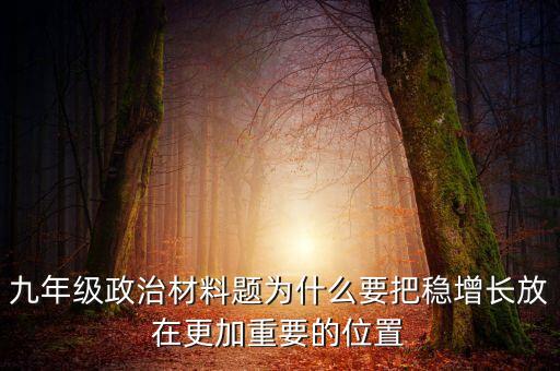 為什么要穩(wěn)增長促改革，結(jié)合材料根據(jù)經(jīng)濟生活知識說明為什么要穩(wěn)增長保就業(yè)