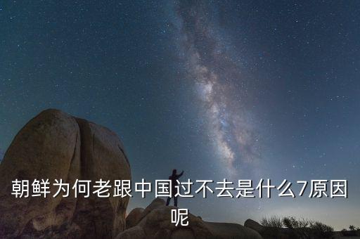 為什么朝鮮和中國(guó)不和，為何中韓矛盾連連