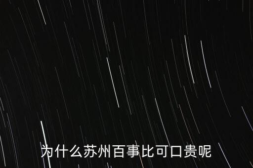 為什么蘇州百事比可口貴呢