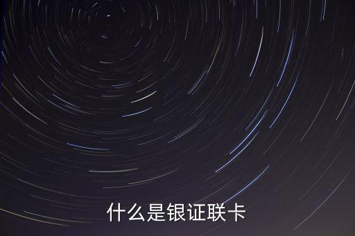 銀證聯(lián)名卡是什么，誰知道國泰君安銀證聯(lián)名卡什么意思 安全嗎