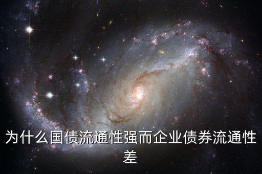 為什么債券流動性差，影響債券流動性的因素有哪些為什么同期限的新債的