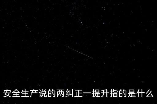 什么是一加強(qiáng)兩提高，一帶雙強(qiáng)三提高指的是什么
