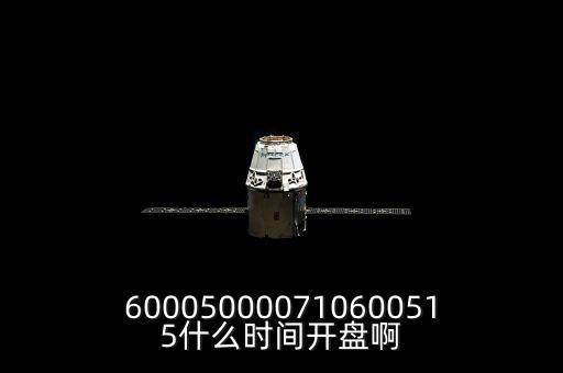st宏盛什么時候開盤，600050000710600515什么時間開盤啊