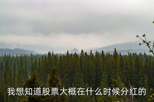 001209什么時候分紅，年報股權登記日分紅都是什么時間