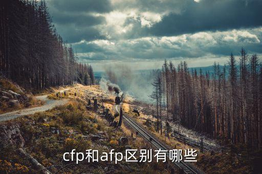 cfp是什么，AFP與CFP的區(qū)別是什么
