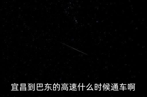 宜巴高速什么時候全線貫通，宜昌到巴東的高速什么時候通車啊