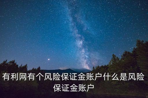 什么是有利網(wǎng)，有利網(wǎng)38888紅包是真的嗎
