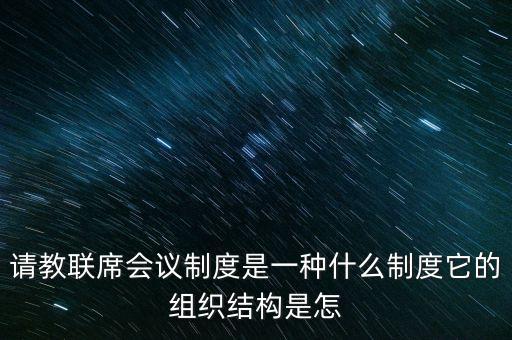 什么是部際聯(lián)席會(huì)議制度，十五大家記得快樂啊