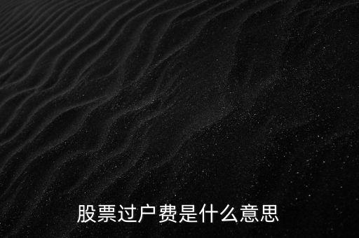 股票過戶費是什么意思