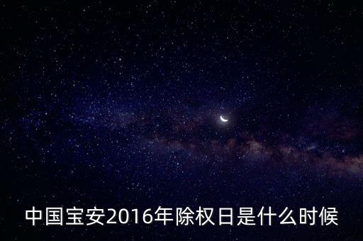 中國(guó)寶安什么時(shí)候分紅，2016年華天科技和中國(guó)寶安分紅什么時(shí)間到帳
