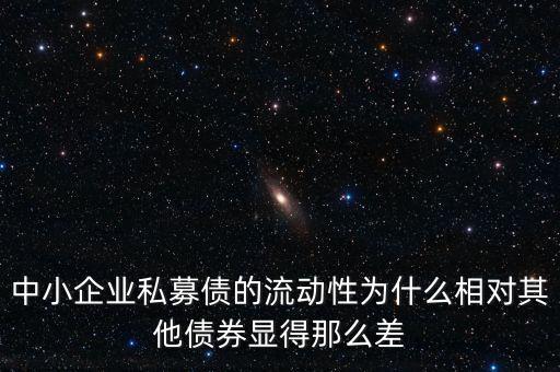中小企業(yè)私募債的流動(dòng)性為什么相對(duì)其他債券顯得那么差