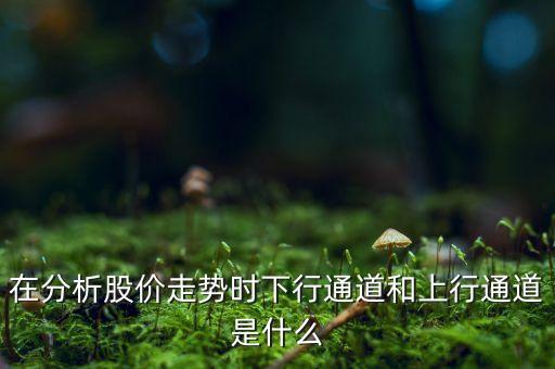 什么是上行通道，關(guān)于網(wǎng)站什么是通道上行和下行具體是什么意思