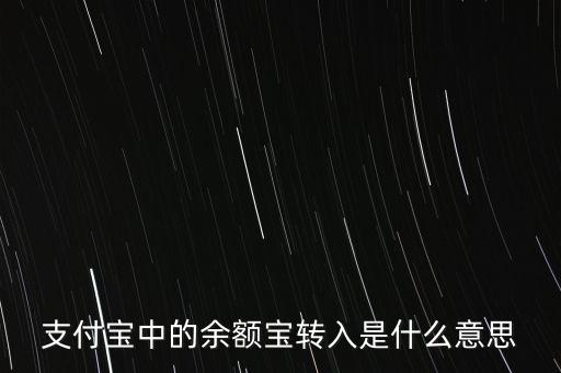 余額寶定期轉(zhuǎn)入是什么意思，支付寶中的余額寶轉(zhuǎn)入是什么意思