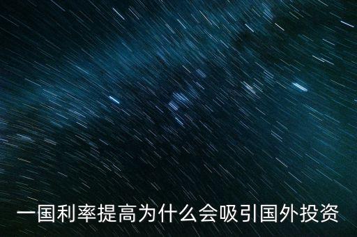 高利率為什么會(huì)吸引投資，為什么利率提高會(huì)吸引投機(jī)性資金流入